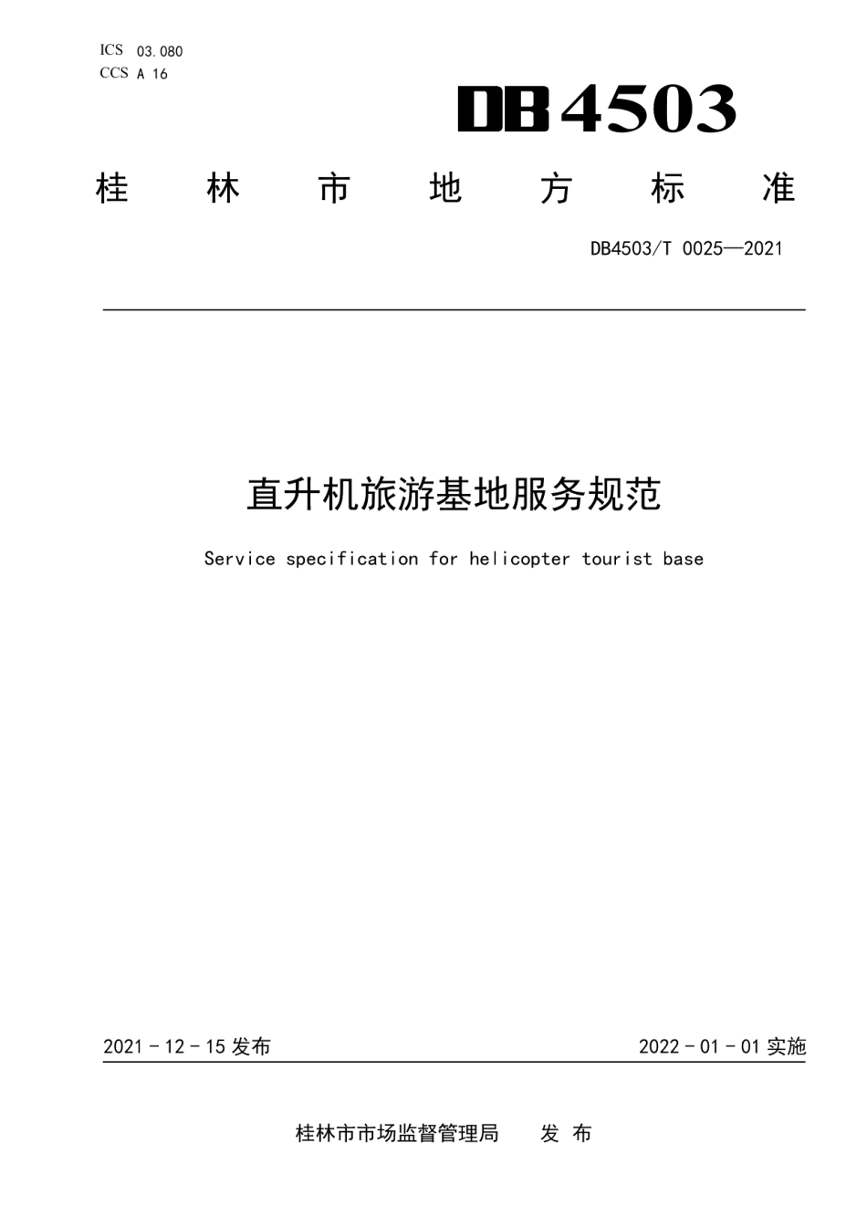 DB4503T 0025-2021直升机旅游基地服务规范.pdf_第1页
