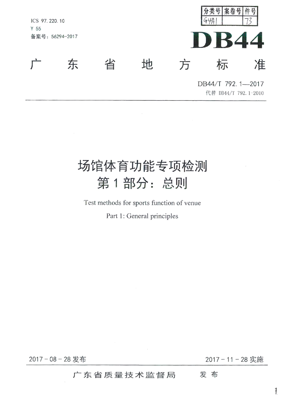 DB44T 792.1-2017场馆体育功能专项检测 第1部分：总则.pdf_第1页