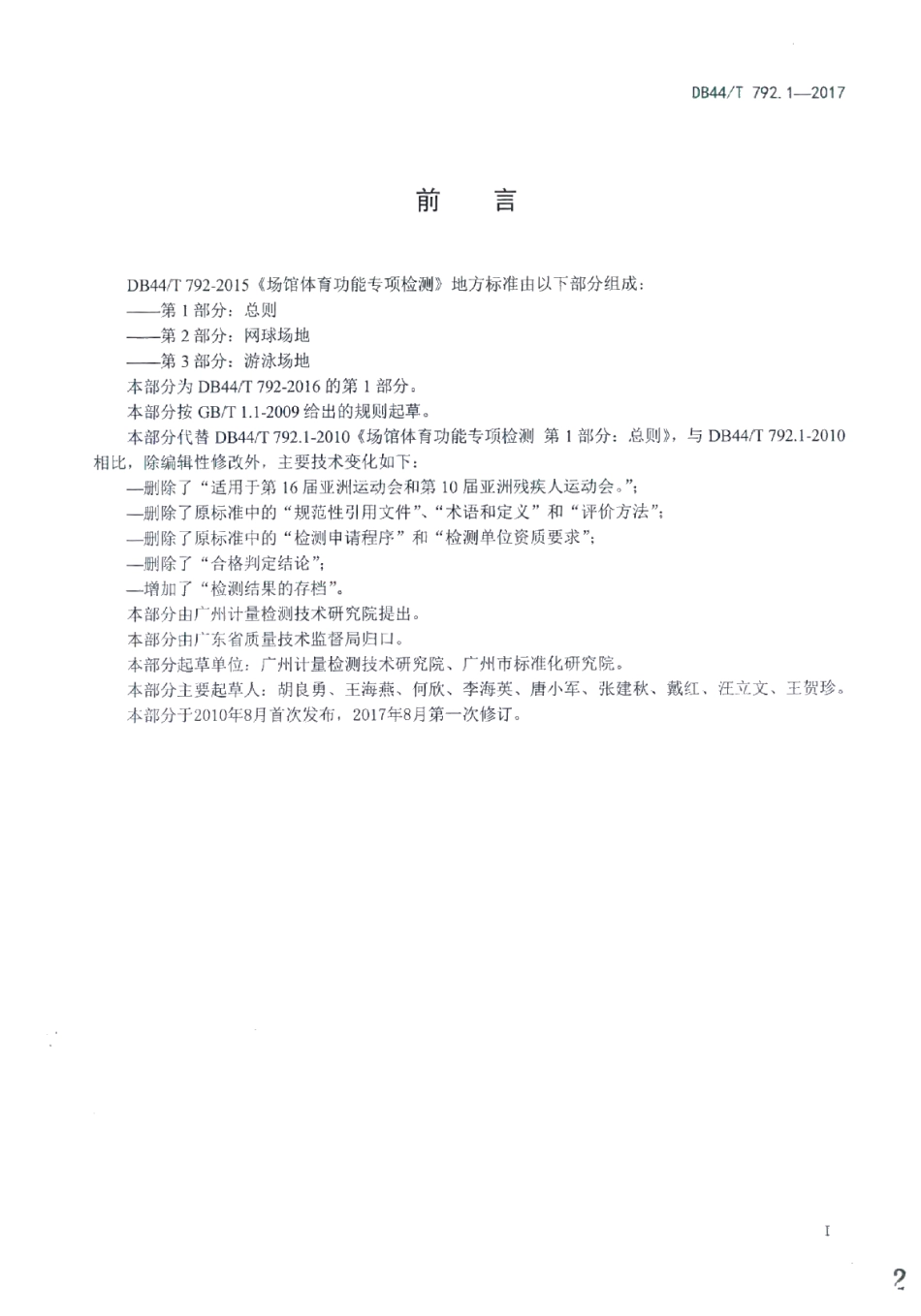 DB44T 792.1-2017场馆体育功能专项检测 第1部分：总则.pdf_第2页