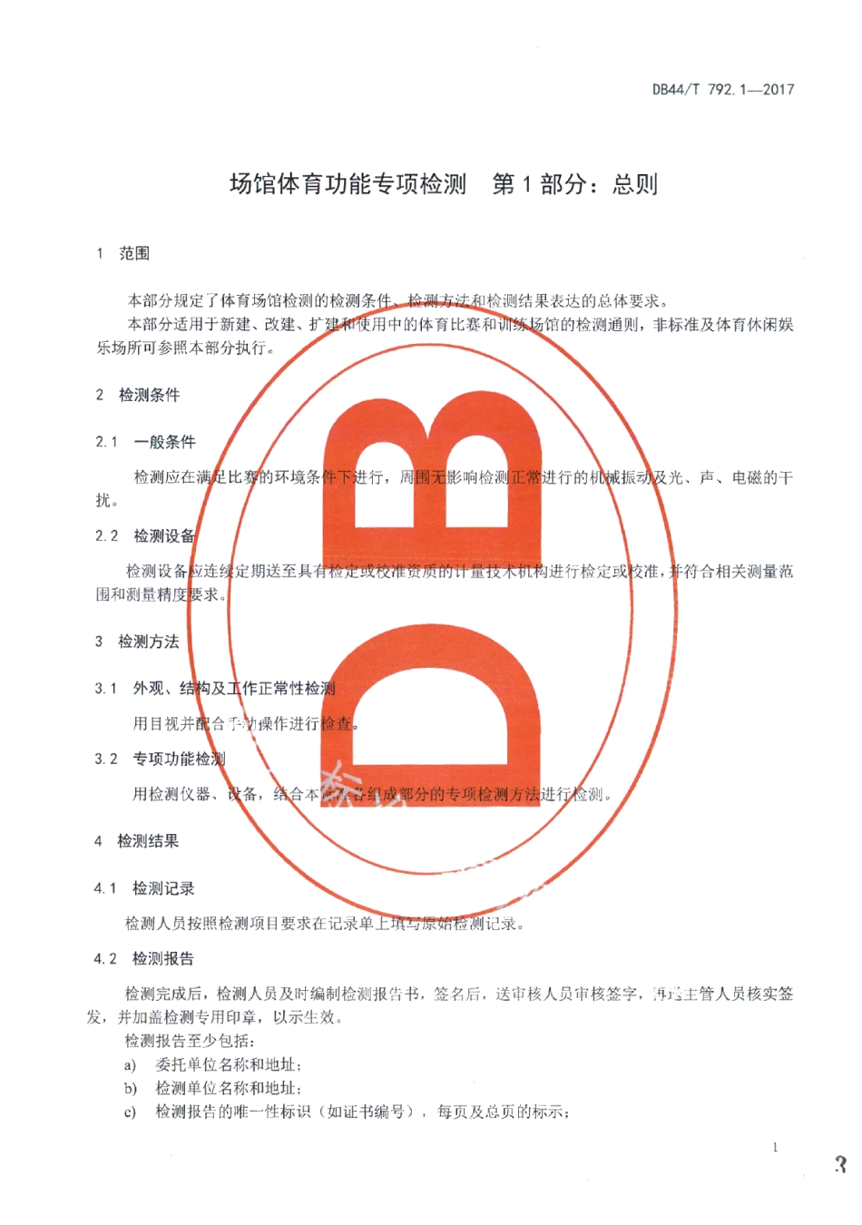DB44T 792.1-2017场馆体育功能专项检测 第1部分：总则.pdf_第3页