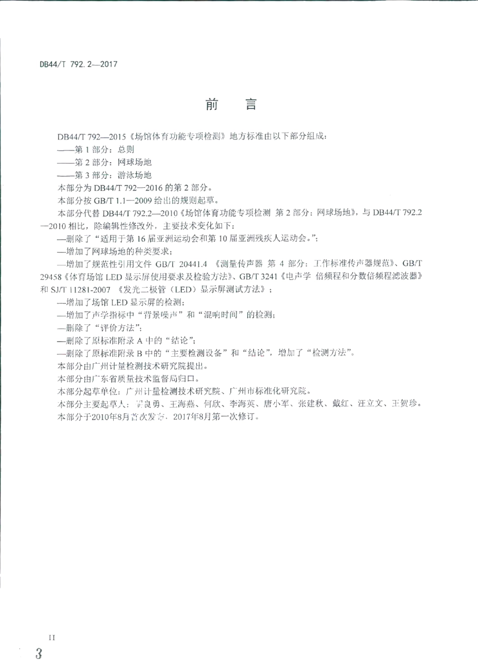 DB44T 792.2-2017场馆体育功能专项检测 第2部分：网球场地.pdf_第3页