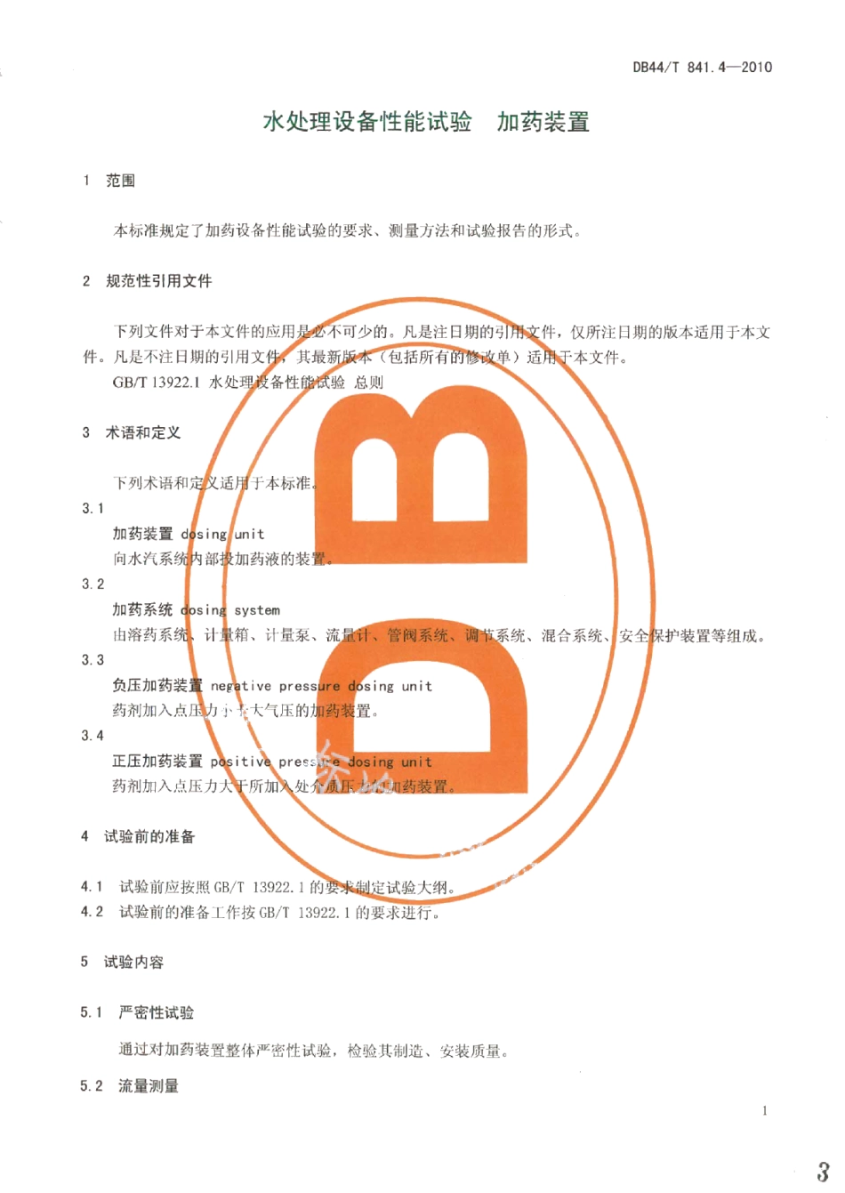 DB44T 841.4-2010水处理设备性能试验 第4部分 加药装置.pdf_第3页