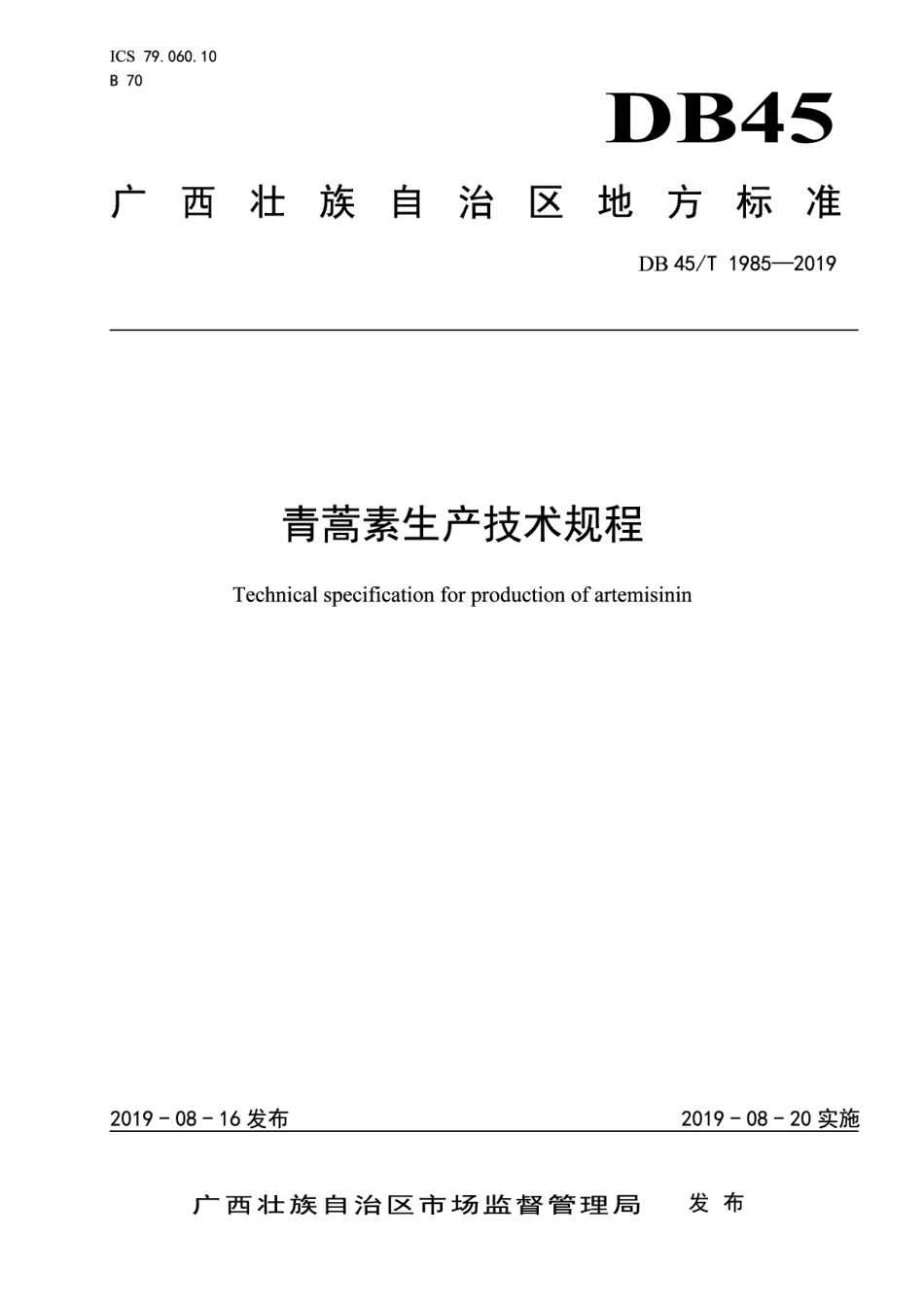 DB45T 1985-2019青蒿素生产技术规程.pdf_第1页