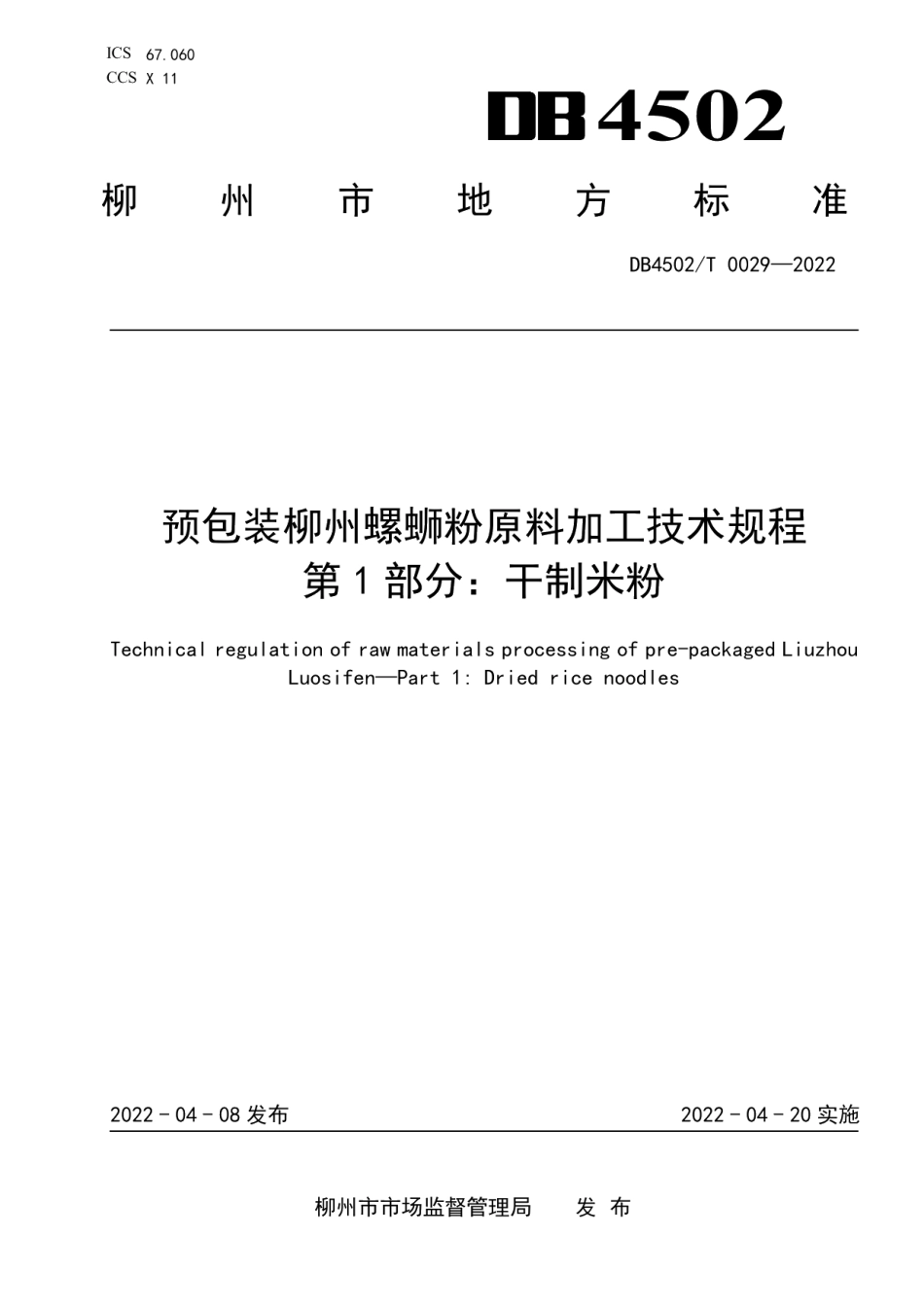 DB4502T 0029-2022预包装柳州螺蛳粉原料加工技术规程 第1部分：干制米粉.pdf_第1页