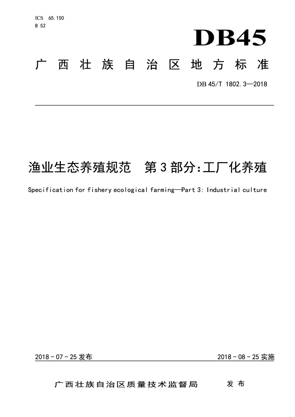 DB45T 1802.3-2018渔业生态养殖规范第3部分：工厂化养殖.pdf_第1页