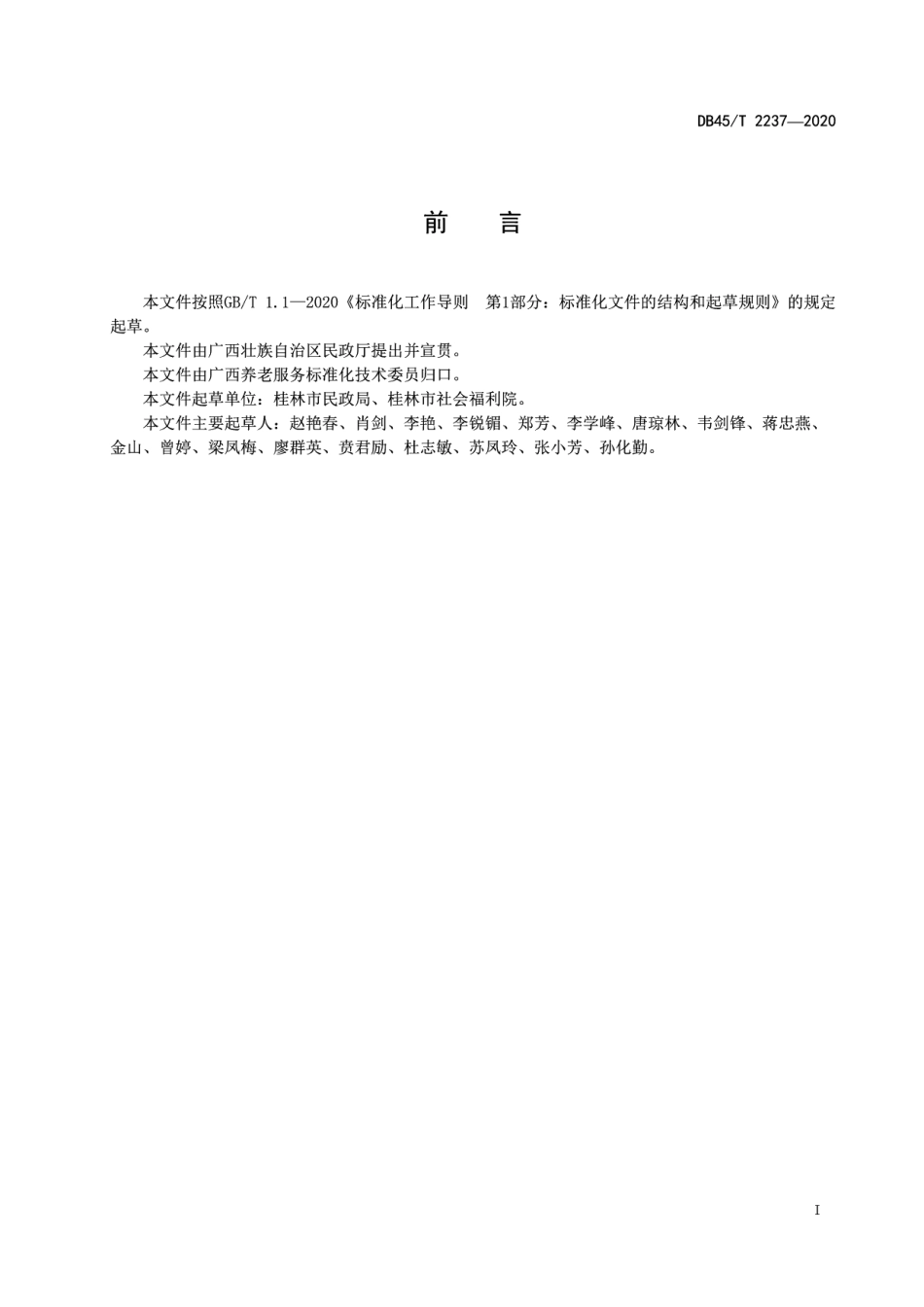 DB45T 2237-2020养老机构老年人护理常见风险防控规范.pdf_第3页