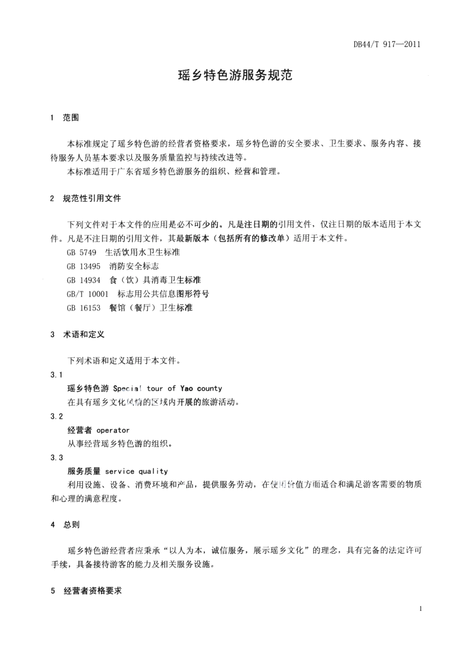 DB44T 917-2011瑶乡特色游服务规范.pdf_第3页