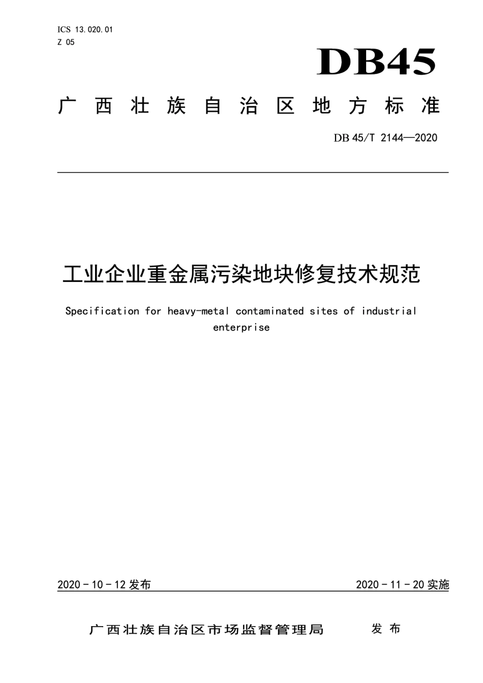 DB45T 2144-2020工业企业重金属污染地块修复技术规范.pdf_第1页