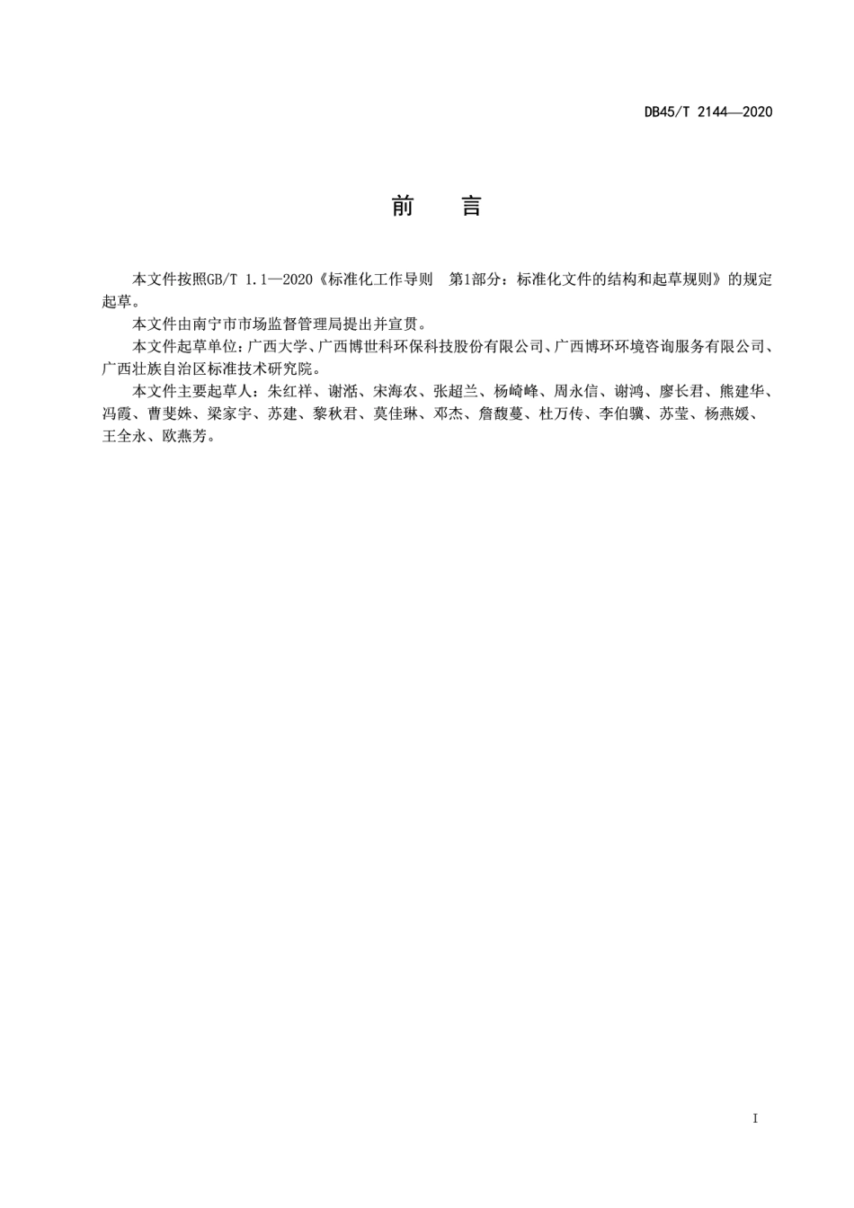 DB45T 2144-2020工业企业重金属污染地块修复技术规范.pdf_第3页