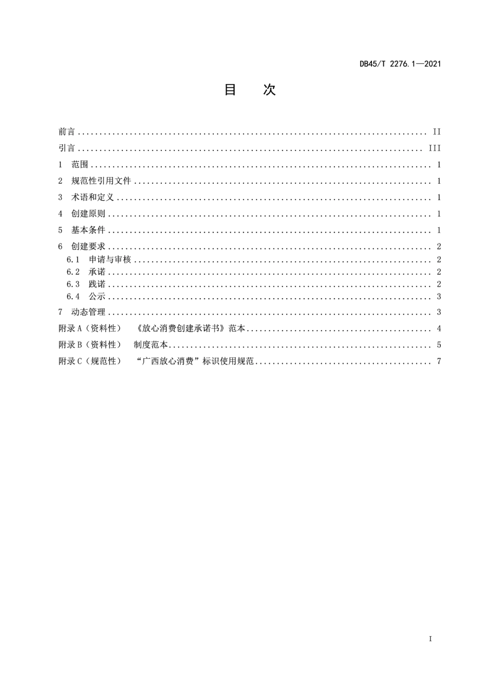 DB45T 2276.1-2021放心消费单位创建指南第1部分：通则.pdf_第3页