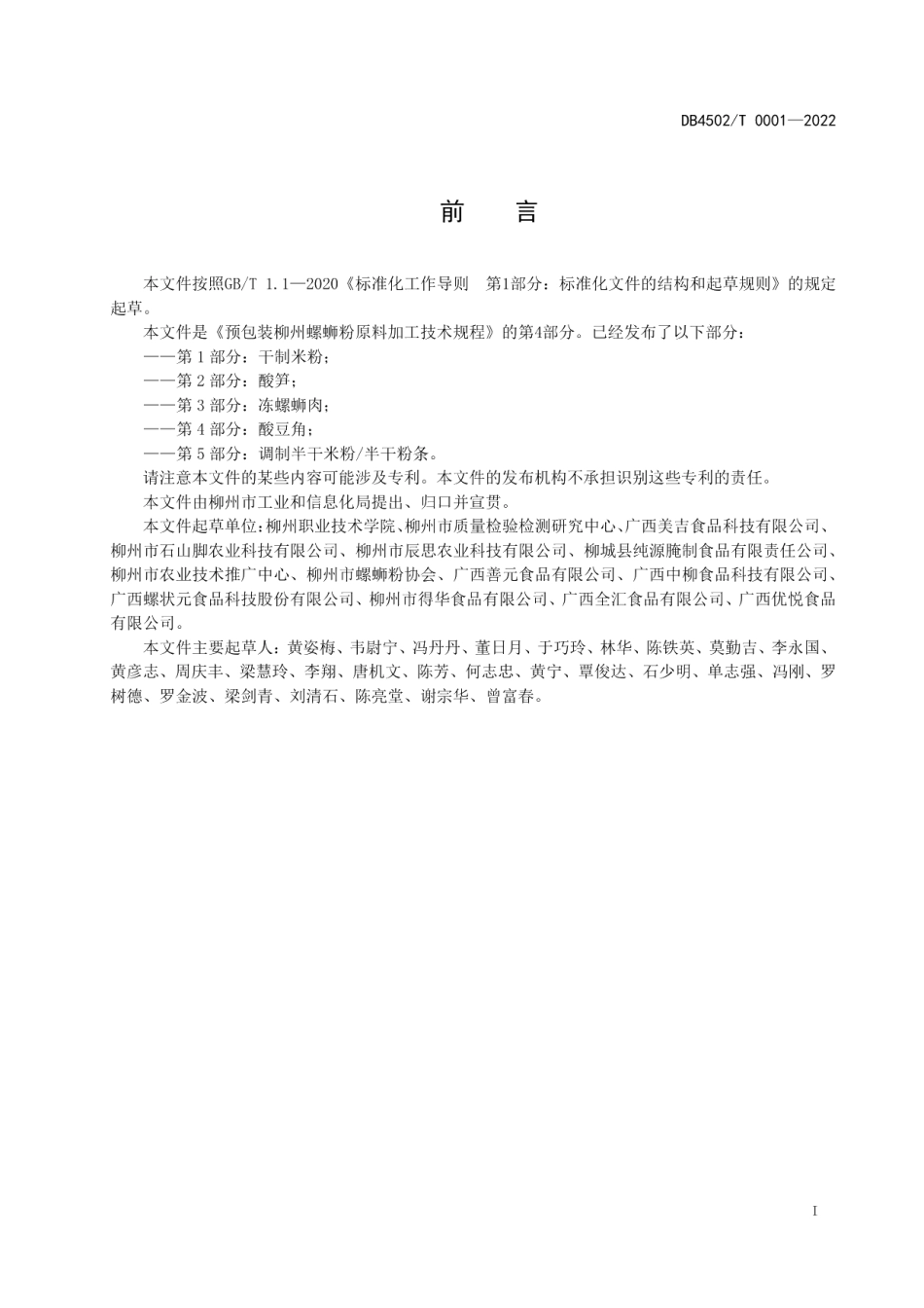 DB4502T 0001-2022预包装柳州螺蛳粉原料加工技术规程 第4部分：酸豆角.pdf_第3页