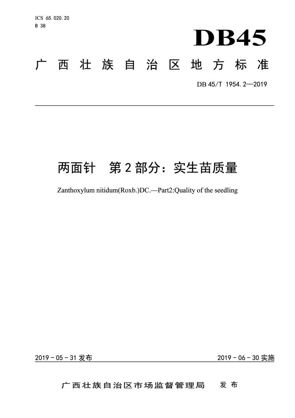 DB45T 1954.2-2019两面针 第2部分：实生苗质量.pdf_第1页