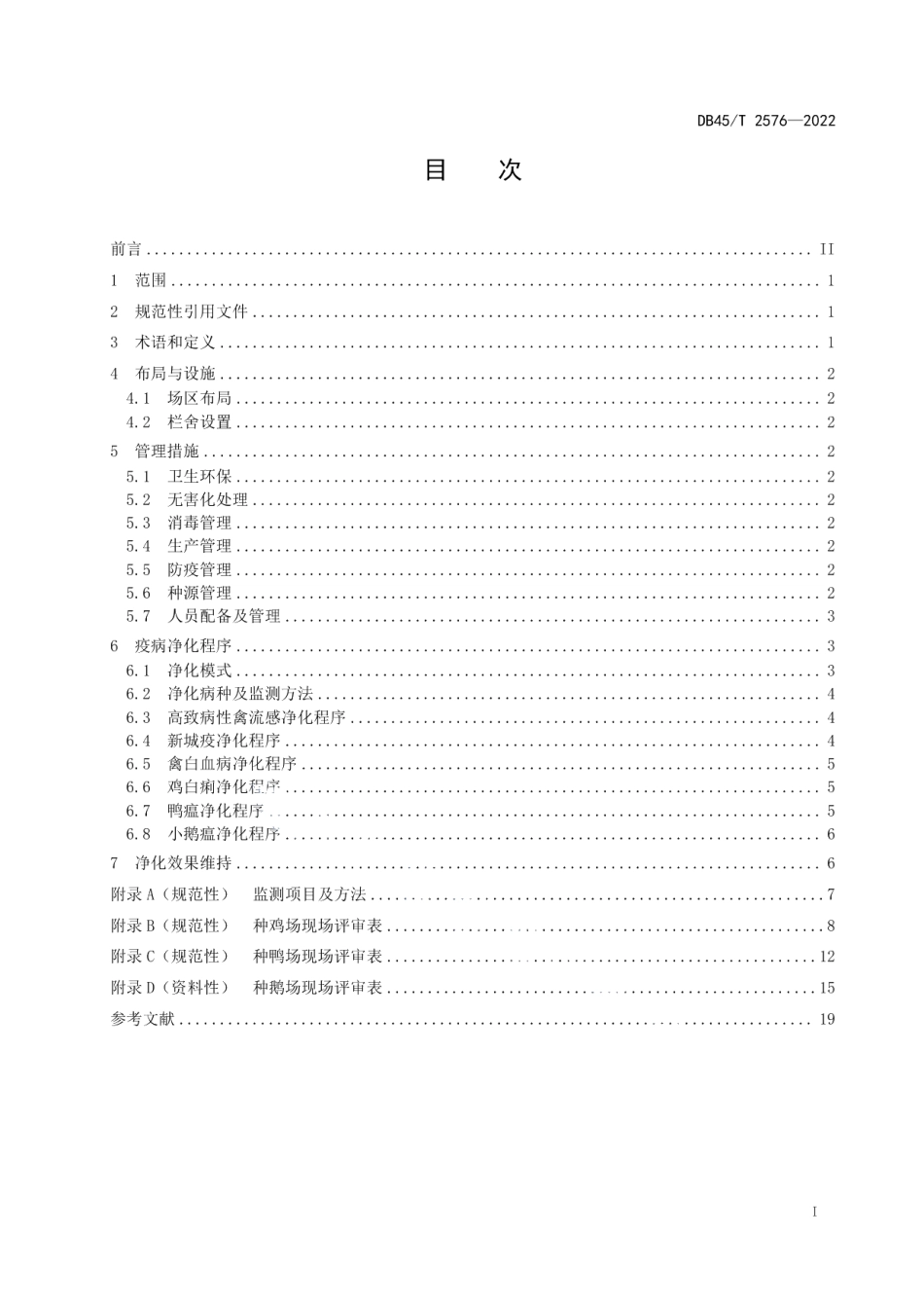 DB45T 2576-2022种禽场重要疫病净化技术规程.pdf_第3页