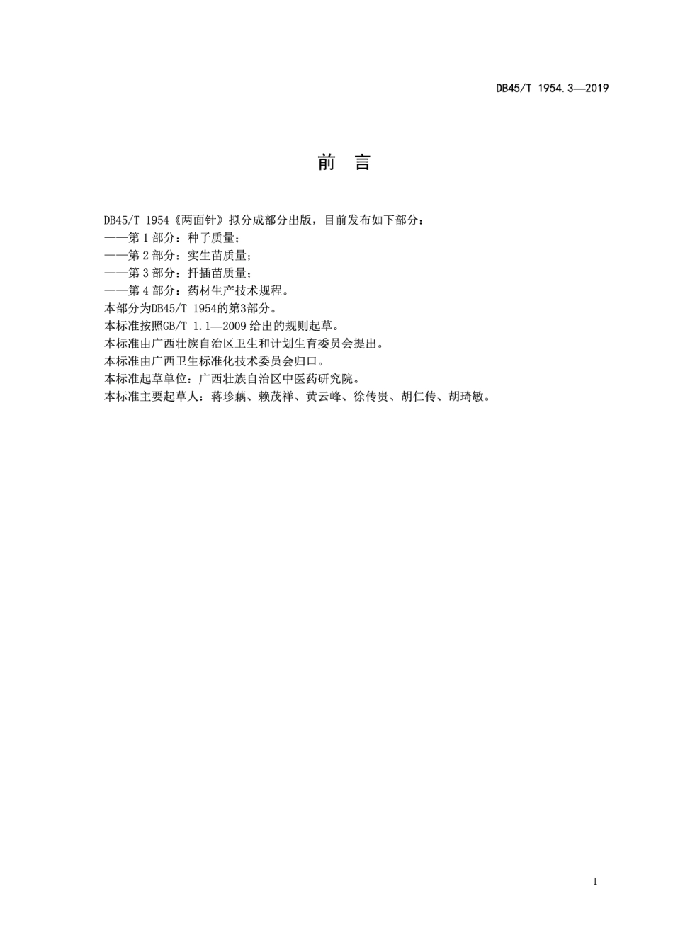 DB45T 1954.3-2019两面针 第3部分：扦插苗质量.pdf_第3页