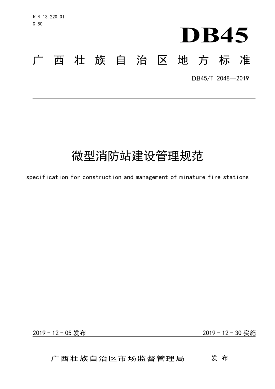 DB45T 2048-2019微型消防站建设管理规范.pdf_第1页