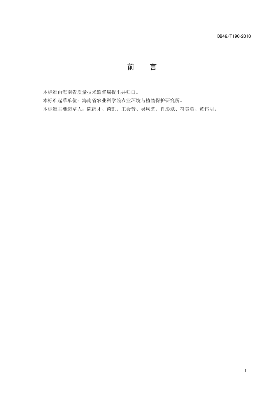 DB46T 190-2010蔬菜根结线虫病防控技术规程.pdf_第3页