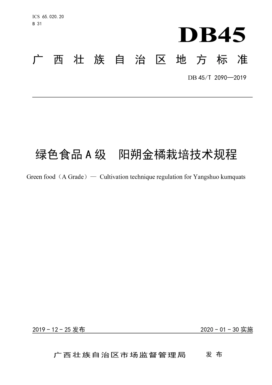 DB45T 2090-2019绿色食品A级阳朔金橘栽培技术规程.pdf_第1页