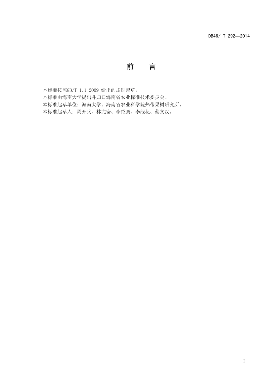 DB46T 292-2014福橙产期调节生产技术规程.pdf_第2页