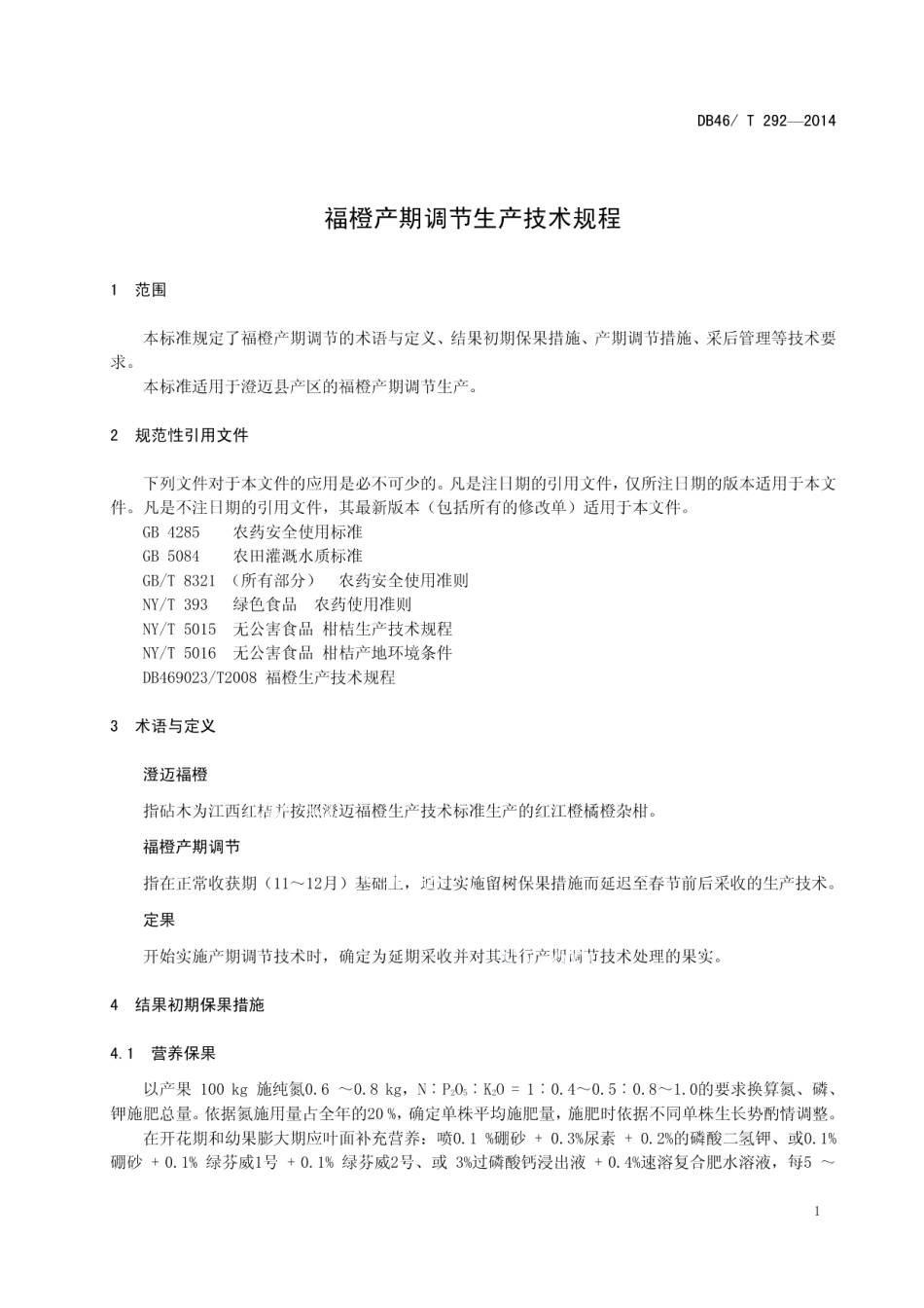 DB46T 292-2014福橙产期调节生产技术规程.pdf_第3页