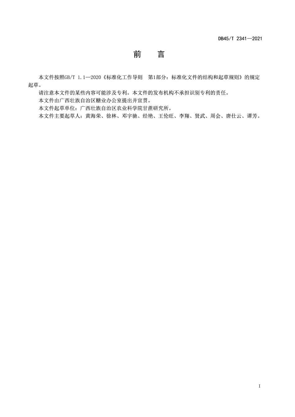 DB45T 2341-2021甘蔗实生苗黑穗病接种技术规程.pdf_第3页