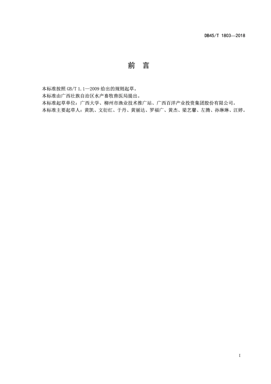 DB45T 1803-2018罗非鱼环保饲料生产技术规范.pdf_第3页