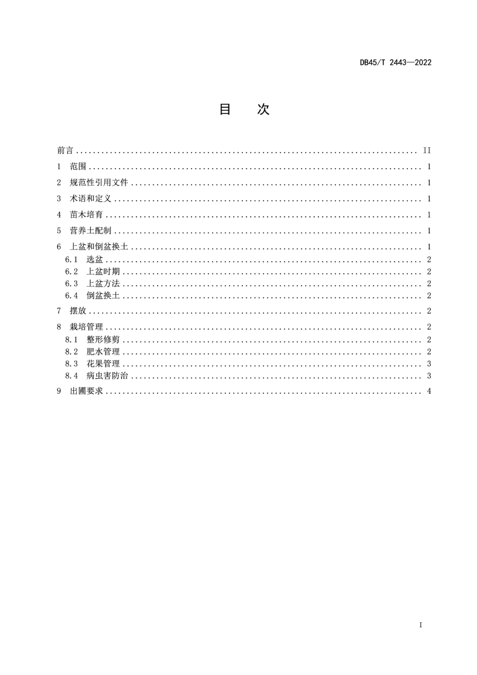 DB45T 2443-2022茂谷柑盆栽技术规程.pdf_第3页