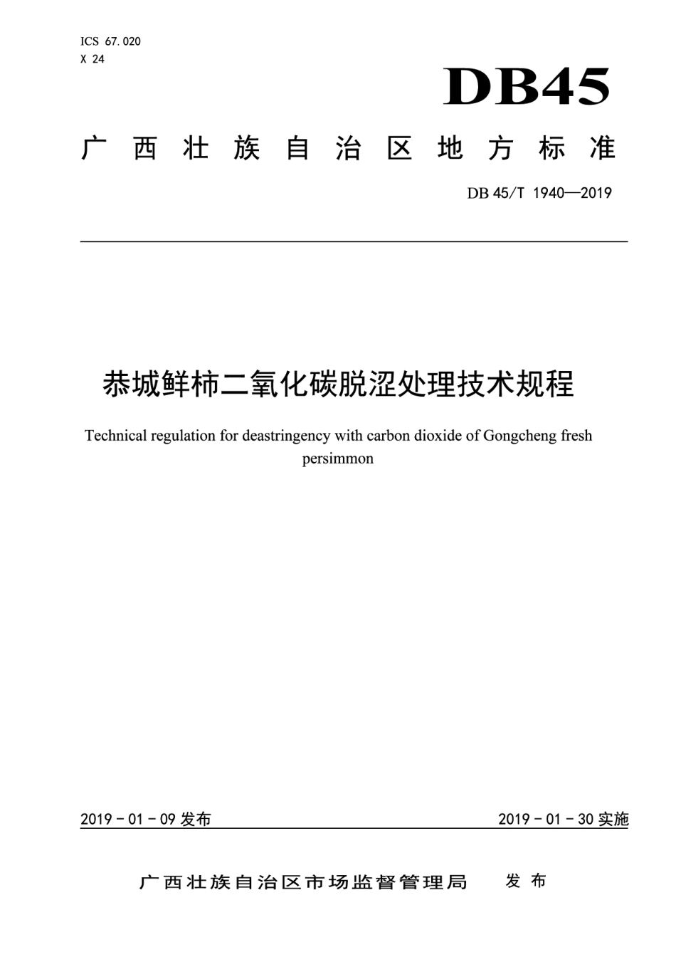 DB45T 1940-2019恭城鲜柿二氧化碳脱涩处理技术规程.pdf_第1页