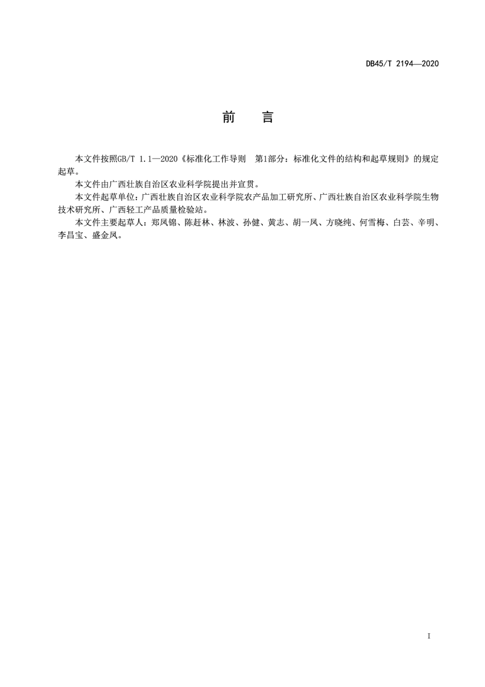 DB45T 2194-2020喷雾干燥香蕉果粉生产技术规程.pdf_第3页