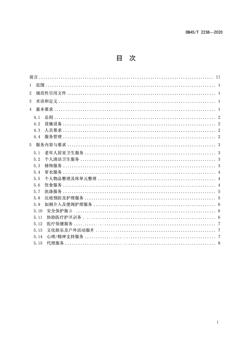 DB45T 2238-2020养老机构介护老年人服务规范.pdf_第3页