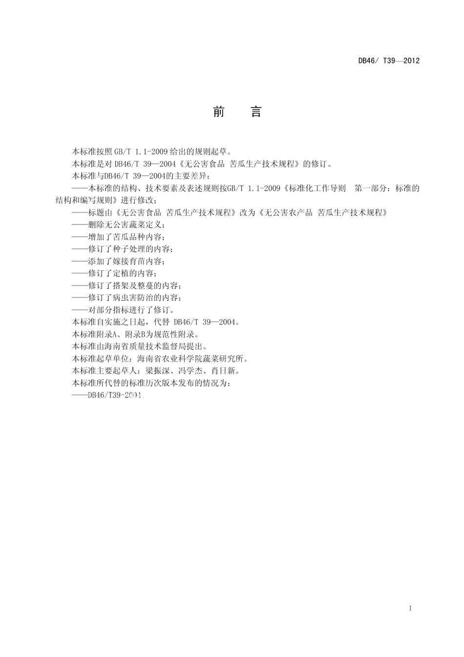 DB46T 39-2012无公害农产品 苦瓜生产技术规程.pdf_第3页