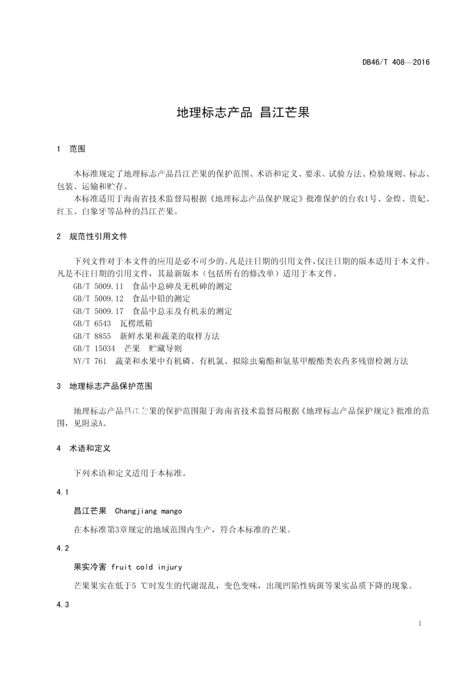 DB46T 408-2016地理标志产品 昌江芒果.pdf_第3页