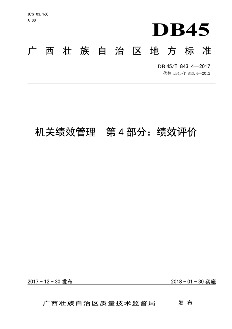 DB45T 843.4-2017机关绩效管理第4部分：绩效评价.pdf_第1页