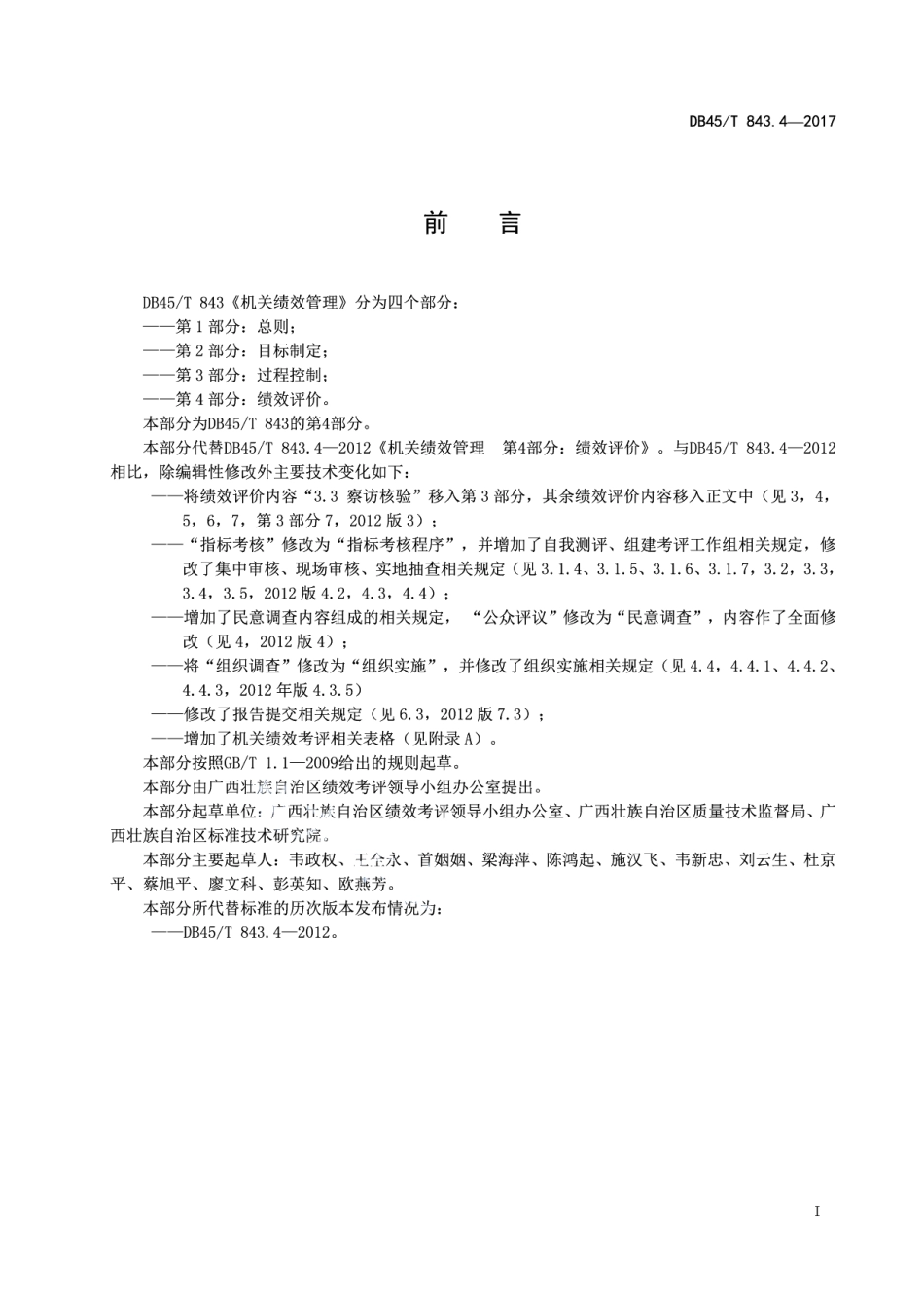 DB45T 843.4-2017机关绩效管理第4部分：绩效评价.pdf_第3页