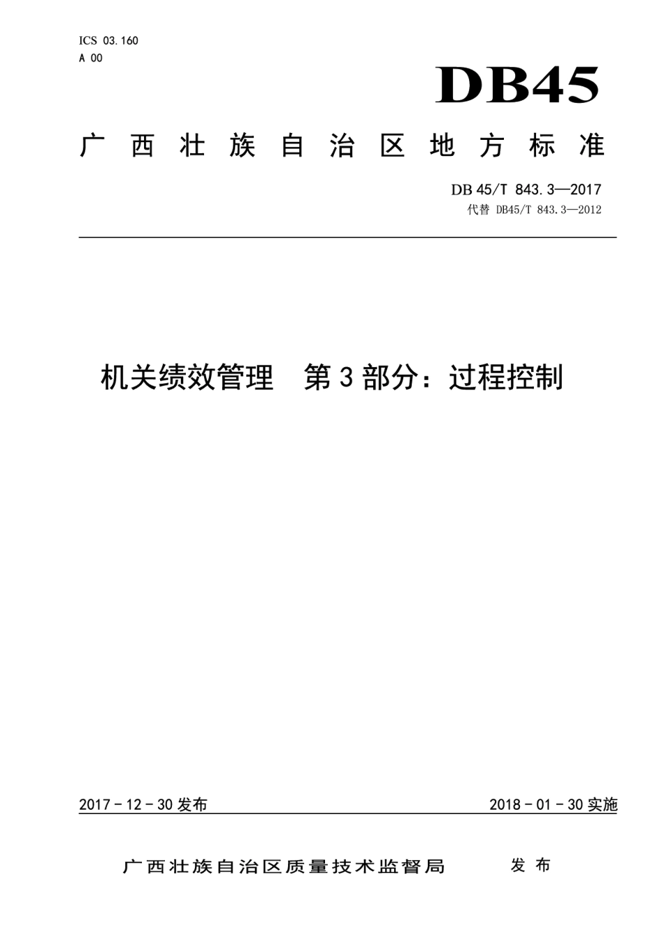 DB45T 843.3-2017机关绩效管理第3部分：过程控制.pdf_第1页