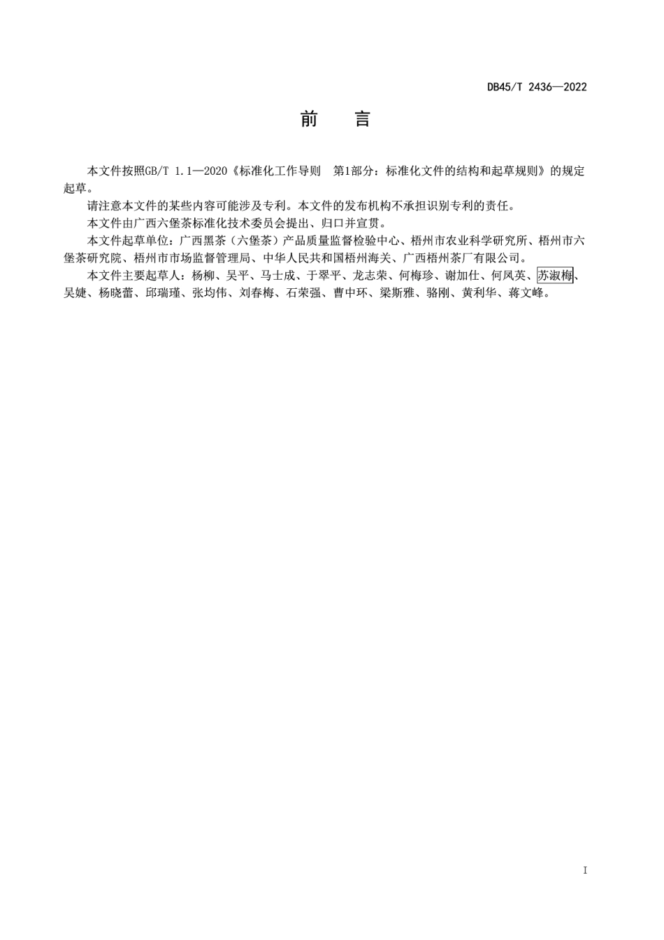 DB45T 2436-2022六堡茶感官审评方法.pdf_第3页