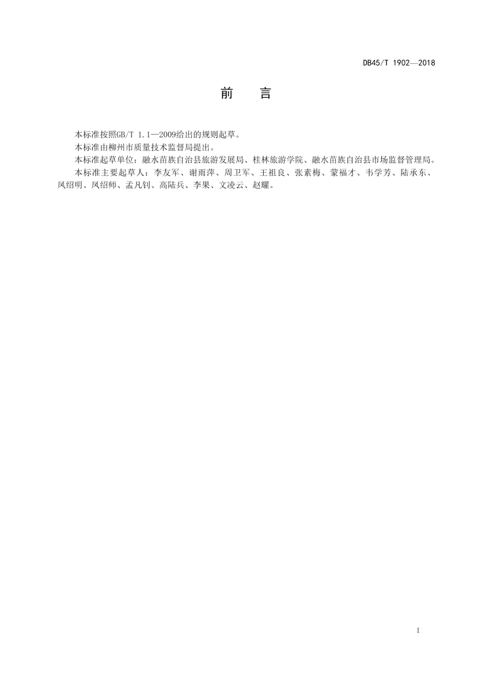 DB45T 1902-2018融水苗族自治县芦笙斗马节服务 管理规范.pdf_第3页