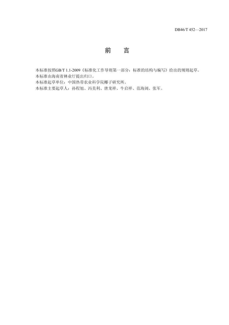 DB46T 452-2017椰子花果管理技术规程.pdf_第2页