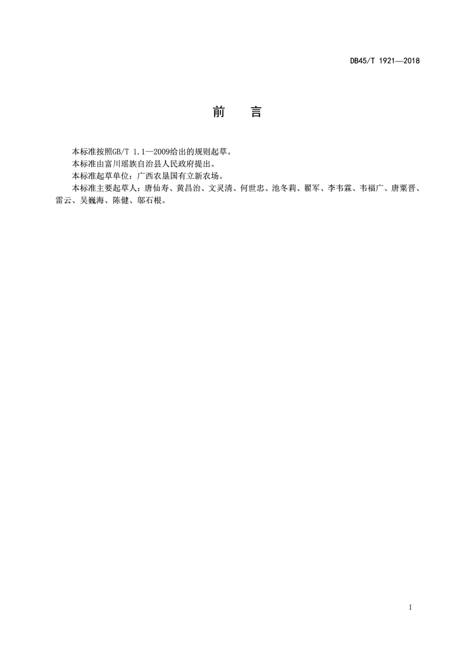 DB45T 1921-2018富川脐橙无病苗木繁育技术规程.pdf_第3页