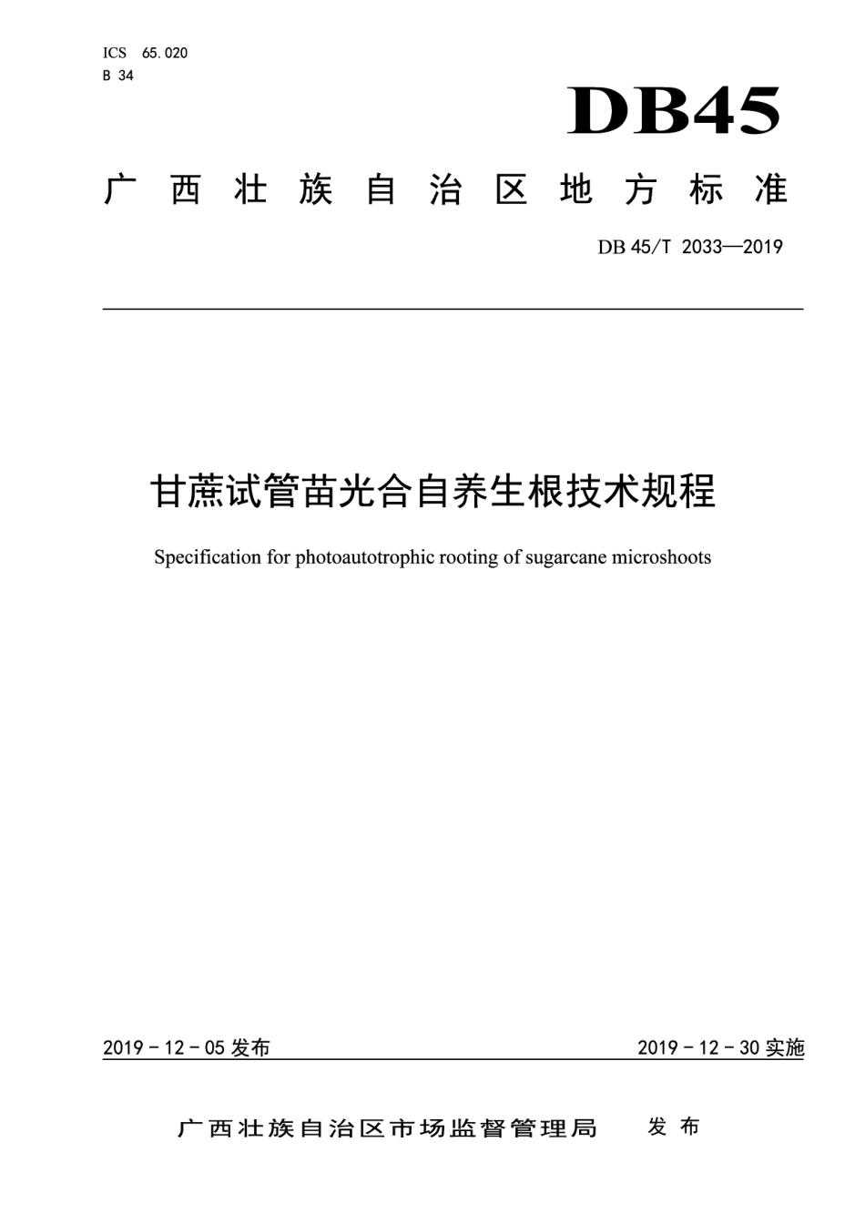 DB45T 2033-2019甘蔗试管苗光合自养生根技术规程.pdf_第1页