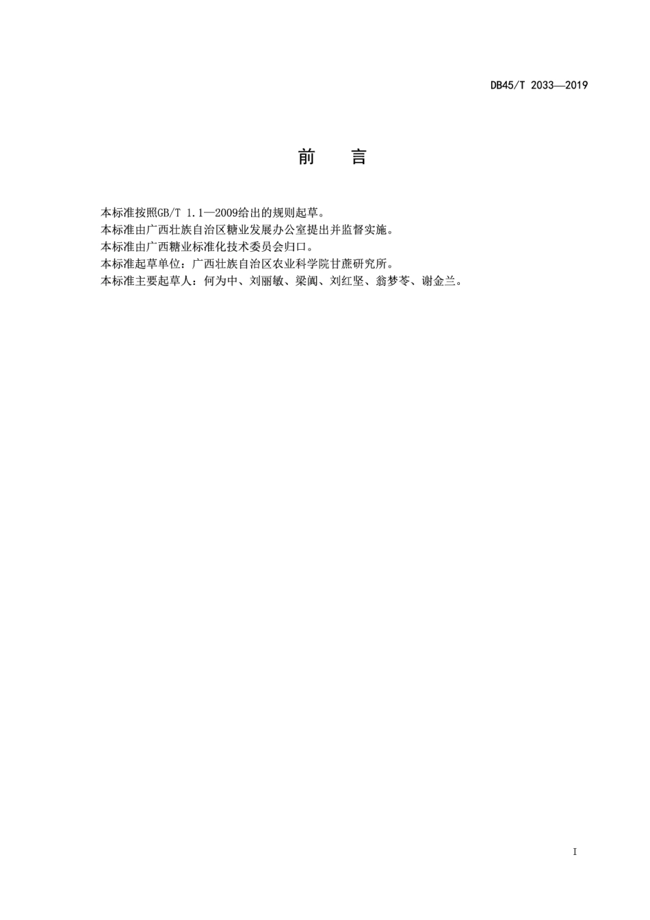 DB45T 2033-2019甘蔗试管苗光合自养生根技术规程.pdf_第3页