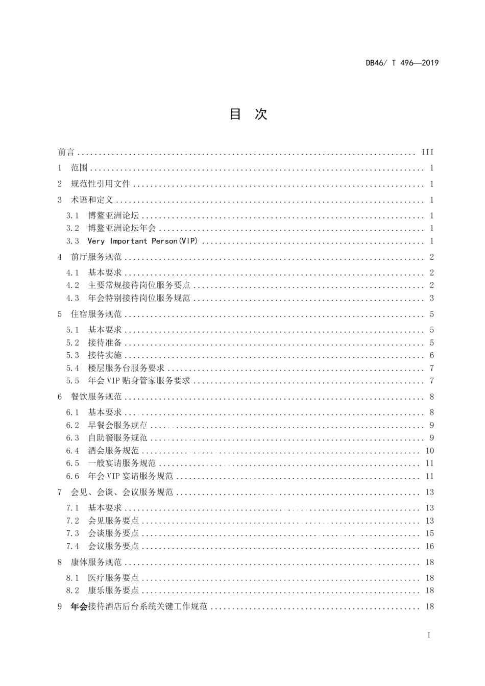 DB46T 496-2019博鳌亚洲论坛年会服务规范 酒店接待.pdf_第2页