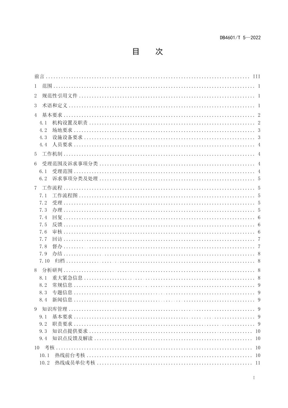 DB4601T 5-202212345政务服务便民热线服务规范.pdf_第2页