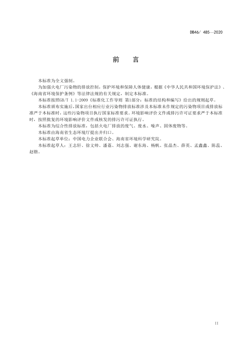 DB46485-2020火电厂污染物综合排放标准.pdf_第3页