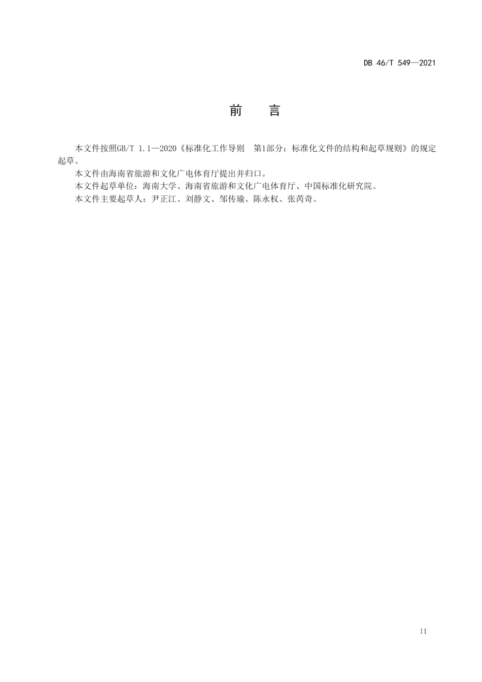 DB46T 549-2021旅游服务场所应急导向设置规范.pdf_第3页