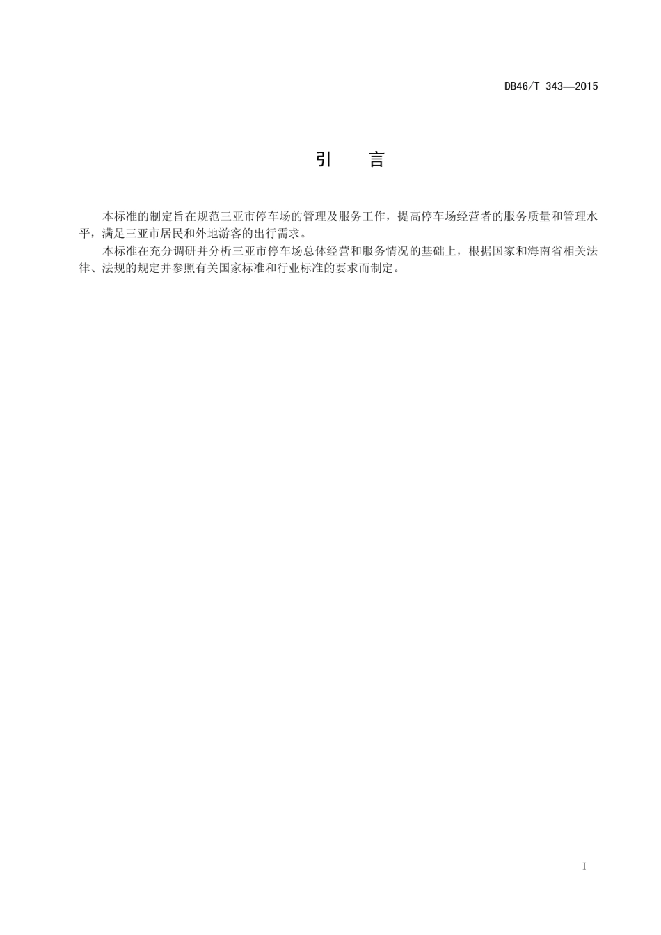 DB46T 343-2015停车场管理及服务规范.pdf_第3页