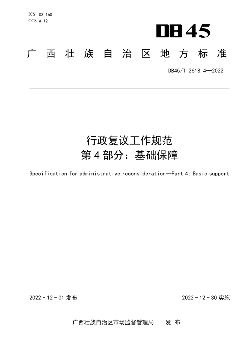 DB45T 2618.4-2022行政复议工作规范 第4部分：基础保障.pdf_第1页