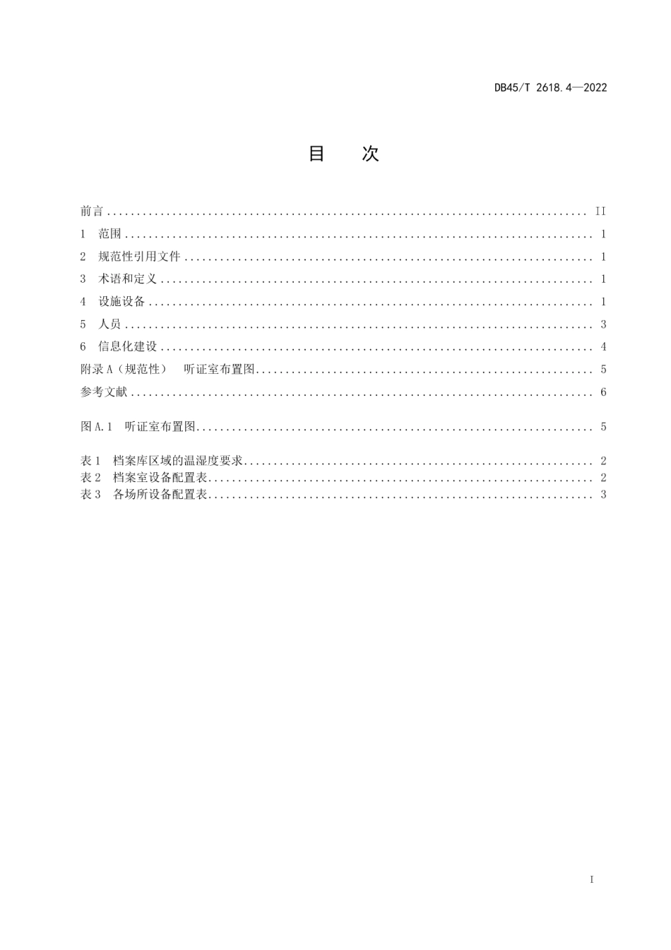 DB45T 2618.4-2022行政复议工作规范 第4部分：基础保障.pdf_第3页