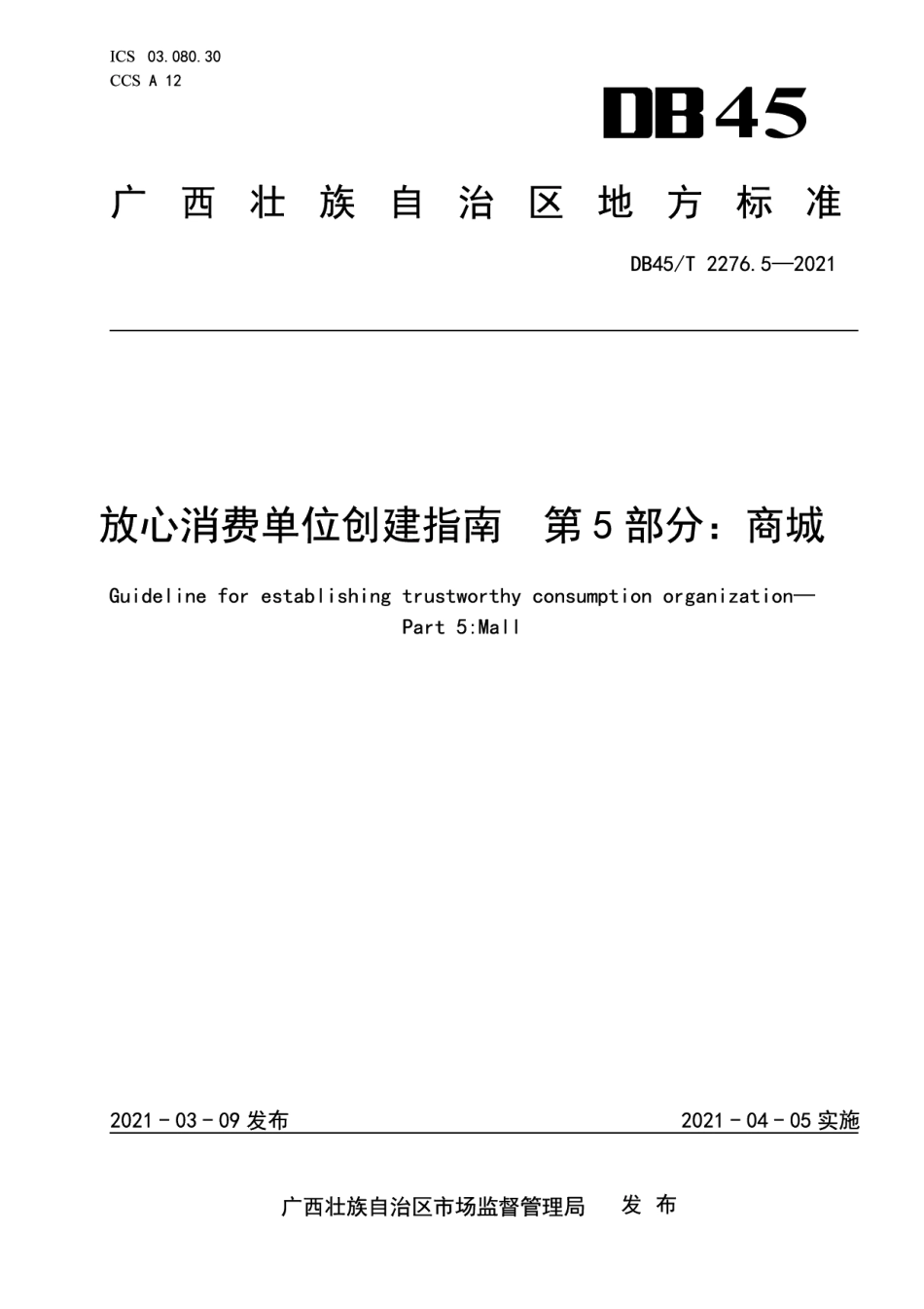 DB45T 2276.5-2021放心消费单位创建指南第5部分：商城.pdf_第1页