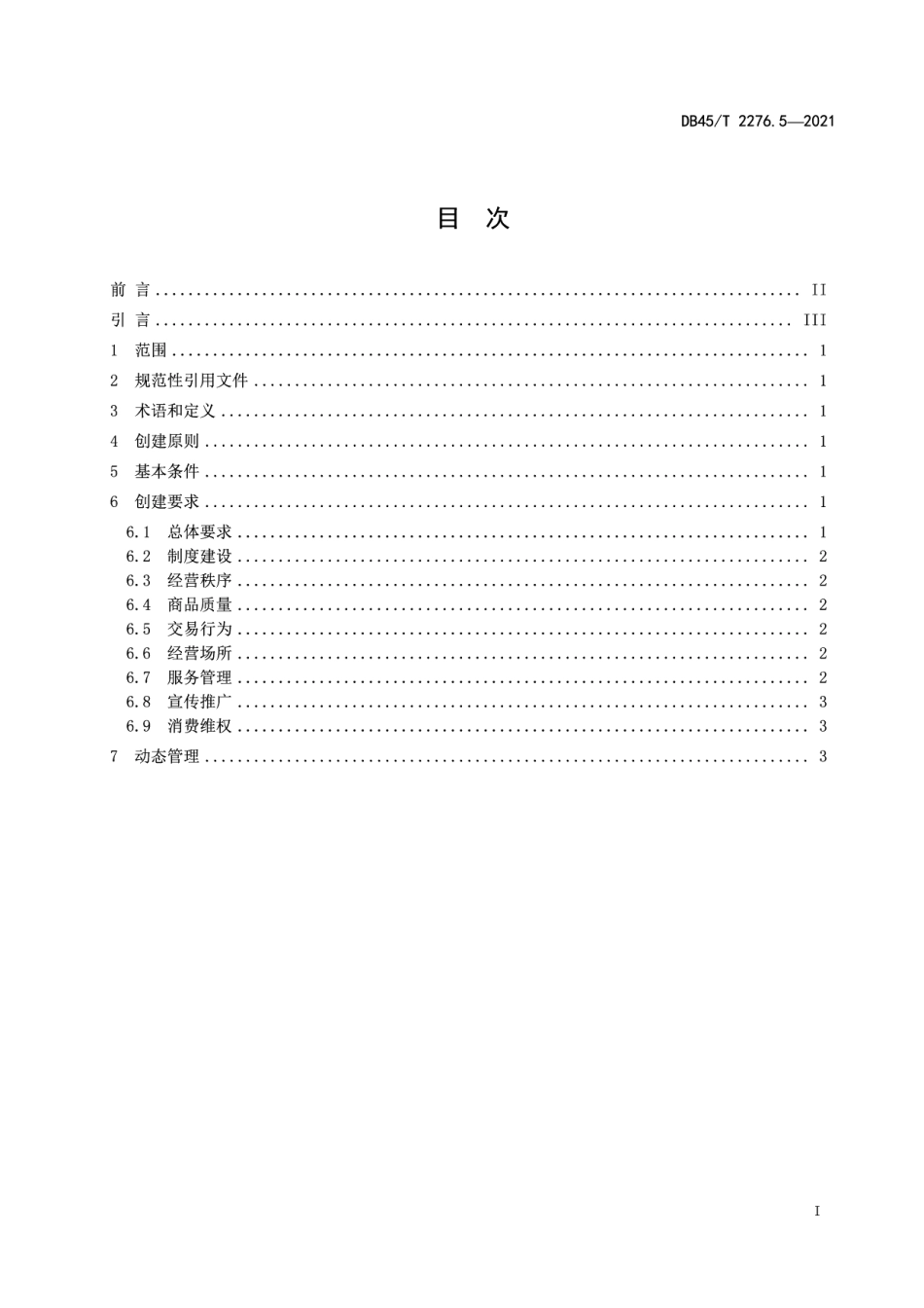 DB45T 2276.5-2021放心消费单位创建指南第5部分：商城.pdf_第3页