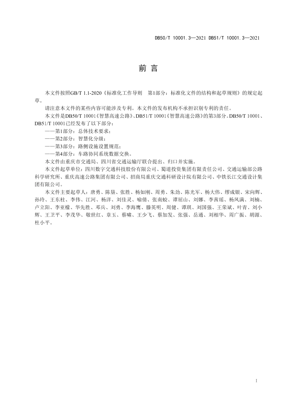 DB50T 10001.3-2021 DB51T 10001.3-2021智慧高速公路 第3部分：路侧设施设置规范.pdf_第3页